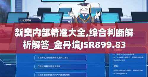 新奥内部精准大全,综合判断解析解答_金丹境JSR899.83