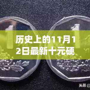 探寻最新十元硬币背后的故事,自然美景与内心平静之旅的交汇点(历史上的11月12日)