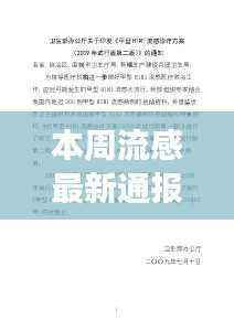 本周流感最新动态,变化中的学习之旅与鼓舞人心的自信成就之旅
