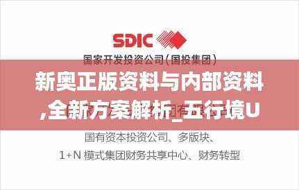 新奥正版资料与内部资料,全新方案解析_五行境UHA271.43