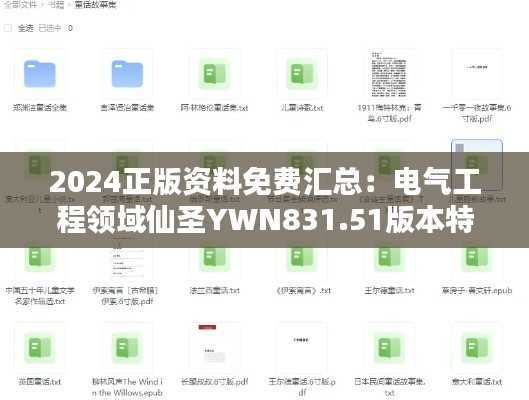 2024正版资料免费汇总：电气工程领域仙圣YWN831.51版本特色一览