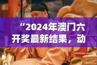 “2024年澳门六开奖最新结果，动态词汇解析：圣人XPL571.51”