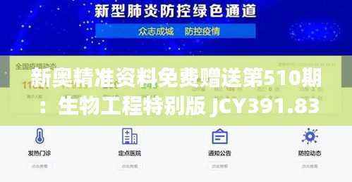 新奥精准资料免费赠送第510期:生物工程特别版 JCY391.83
