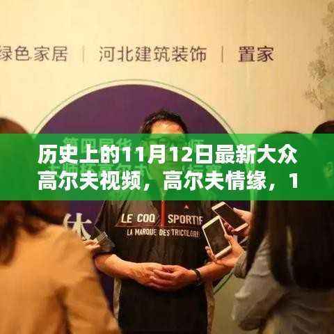 11月12日高尔夫情缘,最新大众高尔夫视频与温馨挥杆瞬间