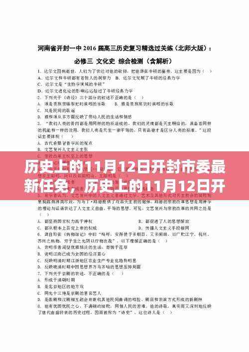 开封市委人事任免揭秘,历史上的重要人事变动与最新任免回顾(11月12日)