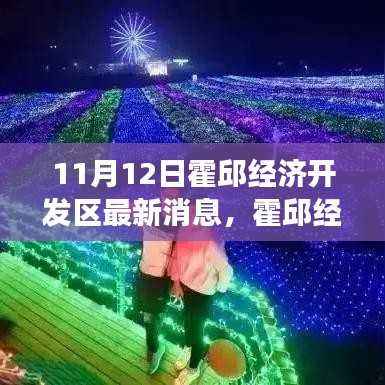 霍邱经济开发区最新动态,与自然美景的邂逅,重拾宁静之旅