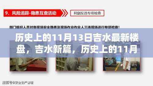 历史上的11月13日与吉水楼盘的崛起之路,新楼盘揭秘与吉水新篇章的开启