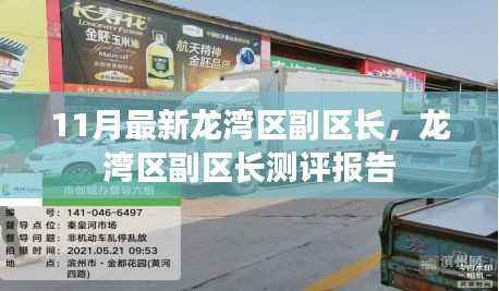 龙湾区最新测评报告,副区长的任命与表现分析