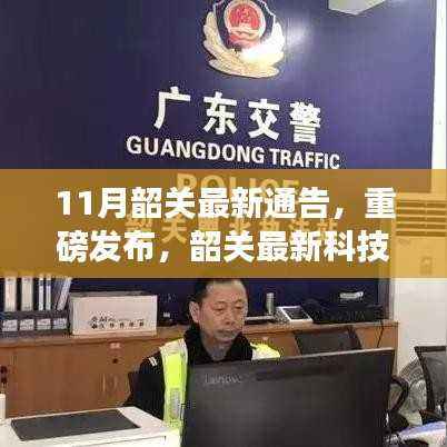 韶关最新科技神器揭秘,引领生活新潮流重磅通告!