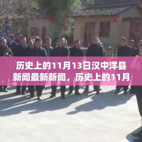 历史上的今天,汉中洋县新闻回顾与最新动态(11月13日)