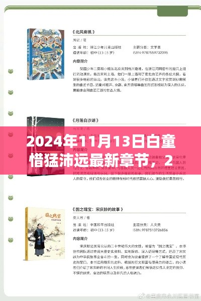 白童惜猛沛远深度探讨,最新章节及其影响