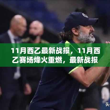 11月西乙赛场烽火重燃,最新战报全面解析