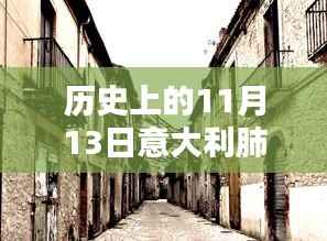 意大利肺炎疫情下的意外发现与生命的坚韧,历史视角下的独特小店与最新死亡消息揭秘