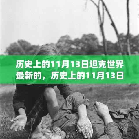 历史上的11月13日，坦克世界的变革之路与我们的成长记忆