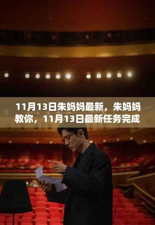 朱妈妈教你,11月最新任务完成指南与技能提升课程,适合初学者与进阶者提升技能!