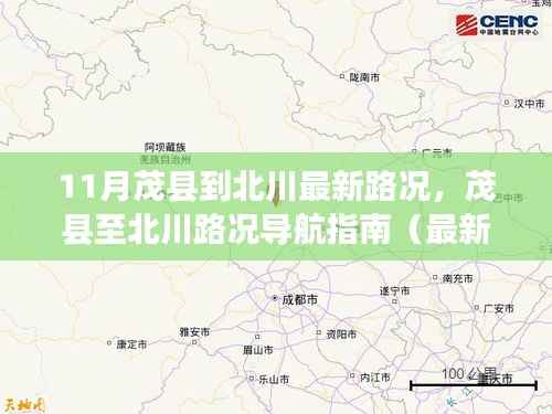 茂县至北川最新路况导航指南(实时更新)