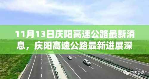 庆阳高速公路最新进展深度解析,11月13日评测文章