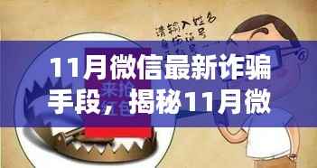 揭秘11月微信最新诈骗手段及防范应对策略