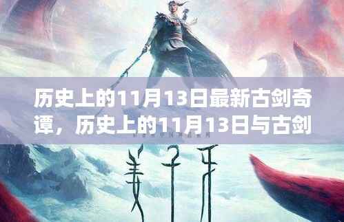 揭秘历史上的11月13日与古剑奇谭,深度解读与观点阐述