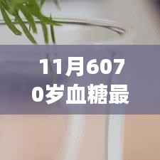 揭秘,最新血糖标准出炉,为60-70岁人群量身定制的健康生活指南!