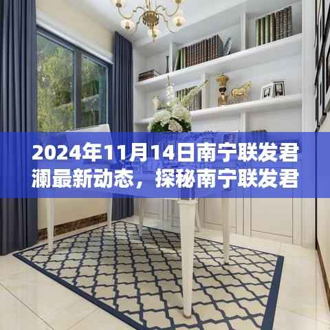 探秘南宁联发君澜小巷特色小店,最新动态与隐藏瑰宝