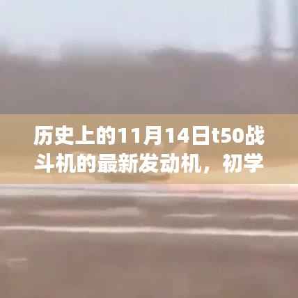 历史上的11月14日，T50战斗机最新发动机详解与安装调试步骤指南（初学者与进阶用户适用）