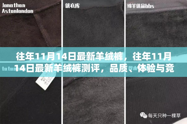 往年11月14日羊绒裤新品测评,品质、体验与竞品对比全解析