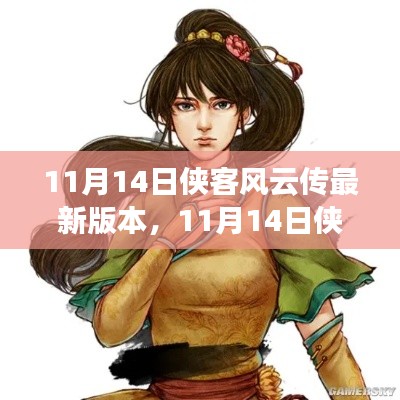 11月14日侠客风云传最新版本发布及深度解析