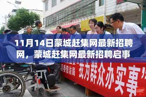 蒙城赶集网最新招聘启事,学习变化,自信成就梦想,寻找优秀人才!