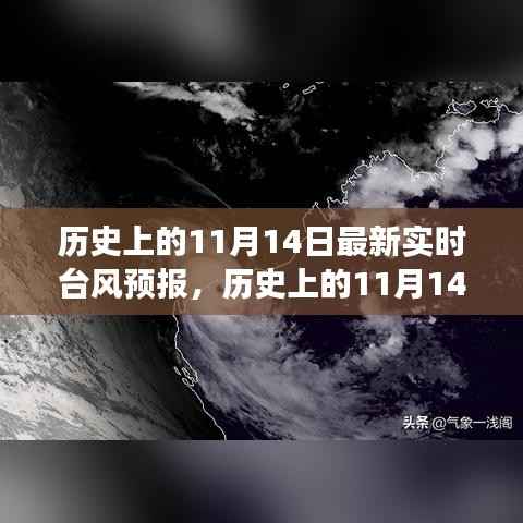 历史上的11月14日台风深度解读与最新实时预报分析