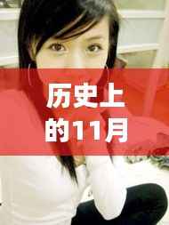 校花帖身高手最新章节免费阅读指南,历史上的11月14日与详细步骤解读