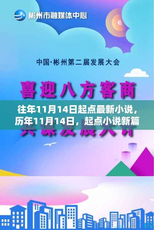 历年11月14日起点小说新篇章回眸,最新小说一网打尽