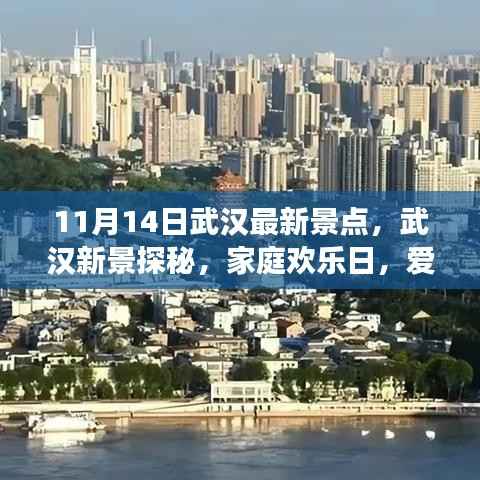 武汉新景点探秘,家庭欢乐日,爱在温馨旅程中的惊喜发现(11月14日)