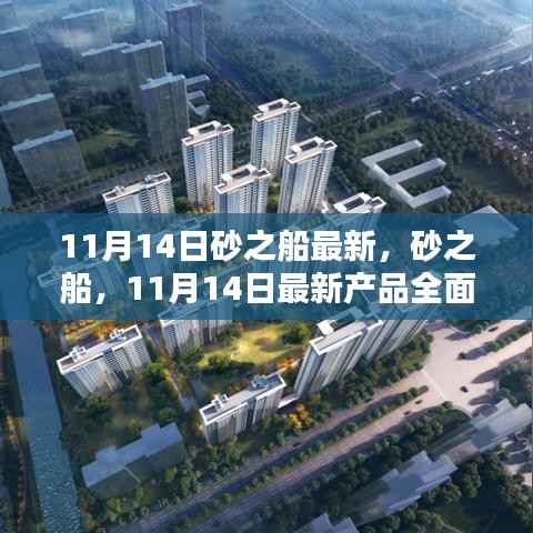 砂之船新品全面评测与介绍,最新产品速递,深度解读11月14日更新