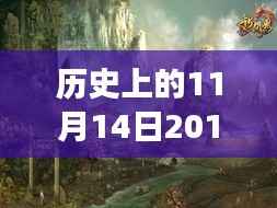揭秘历史性的网游革新,2013年全新网游在11月14日的突破与未来展望