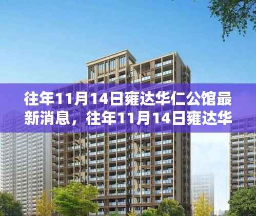 往年11月14日雍达华仁公馆最新消息与动态揭秘