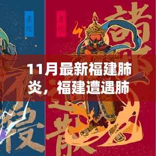 福建肺炎疫情回顾，11月最新动态与影响分析