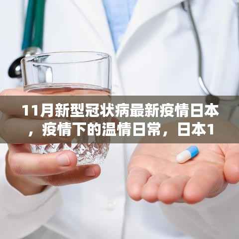 日本11月新冠疫情下的温情与奇遇,友情传递的抗疫故事