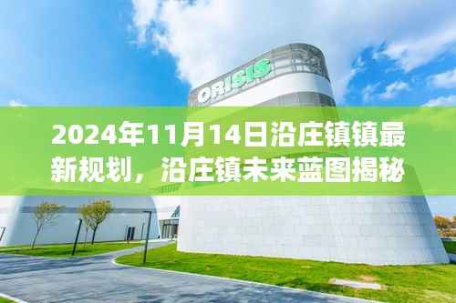 沿庄镇未来蓝图揭秘,揭秘沿庄镇发展规划展望与最新规划(2024年)