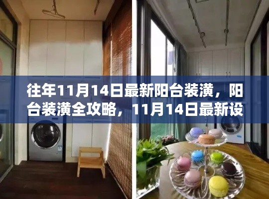 11月14日最新阳台装潢全攻略,设计步骤指南与灵感展示
