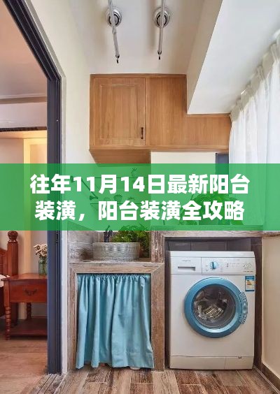 11月14日最新阳台装潢全攻略,设计步骤指南与灵感展示