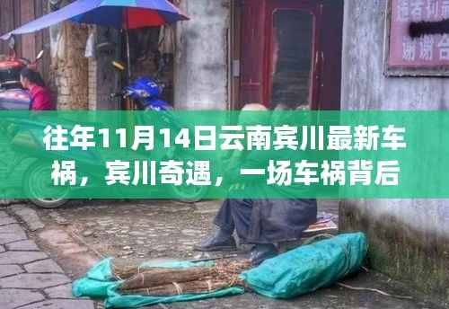 云南宾川车祸背后的温暖故事,奇遇中的温情与力量