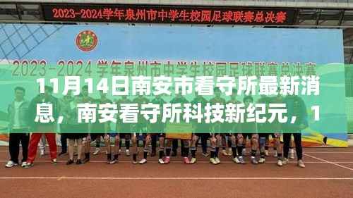 南安看守所科技升级,智能监管重塑生活边界,11月14日最新消息重磅更新