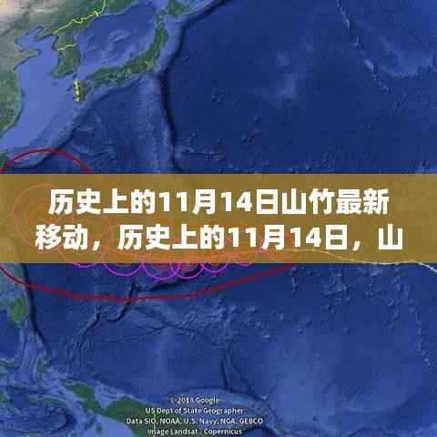 历史上的山竹移动轨迹与我们的成长之路,揭秘山竹如何影响我们的成长历程在11月14日这一天。