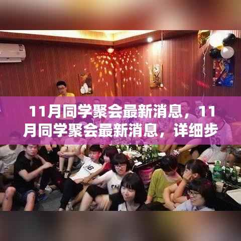 11月同学聚会最新动态及详细步骤指南