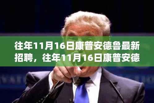 康普安德鲁最新招聘及全面评测介绍,揭秘产品亮点与职业发展机遇!