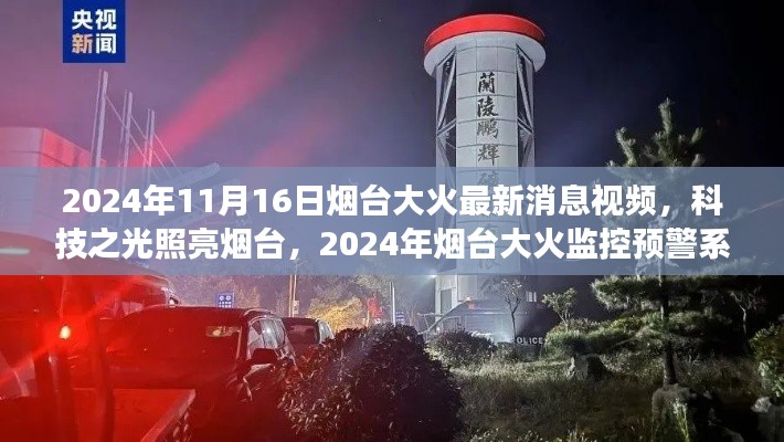 科技之光照亮烟台,2024年烟台大火监控预警系统震撼升级的最新消息视频