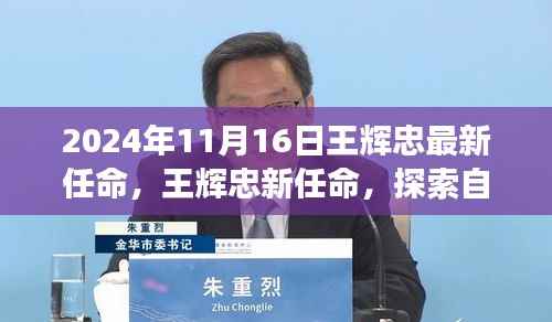 王辉忠新任命,启程探索自然美景的奇幻之旅,寻找内心宁静之地