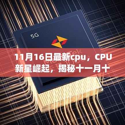 揭秘,最新CPU新星背后的故事——十一月十六日科技前沿报道