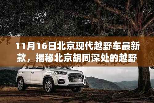 北京现代越野车新款揭秘,胡同深处的越野宝藏体验之旅